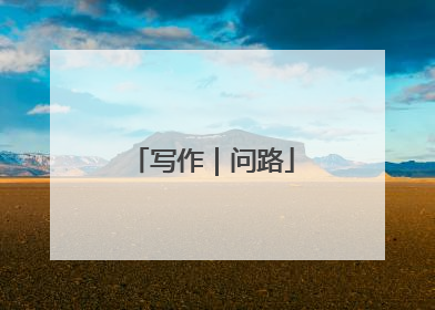 写作｜问路