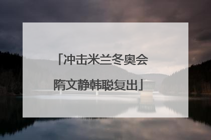 冲击米兰冬奥会 隋文静韩聪复出