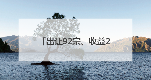 出让92宗、收益222亿！内蒙古全面推进矿业权市场化出让