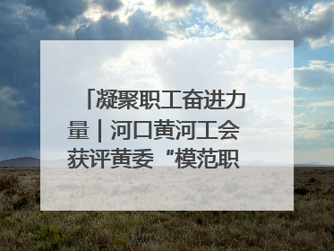 凝聚职工奋进力量｜河口黄河工会获评黄委“模范职工之家”侧记
