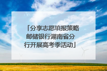 分享志愿填报策略 邮储银行湖南省分行开展高考季活动