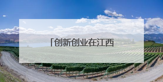 创新创业在江西｜促成人才与产业“双向奔赴”