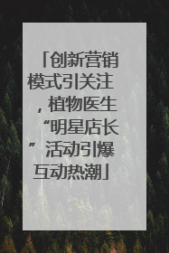 创新营销模式引关注，植物医生“明星店长”活动引爆互动热潮