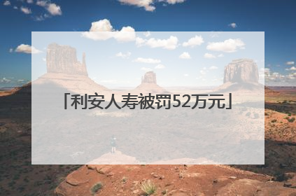 利安人寿被罚52万元