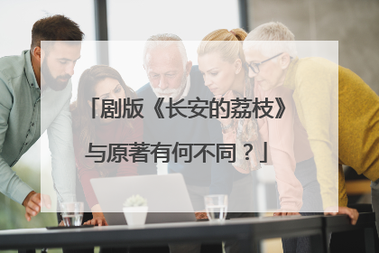 剧版《长安的荔枝》与原著有何不同？