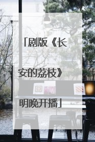 剧版《长安的荔枝》明晚开播