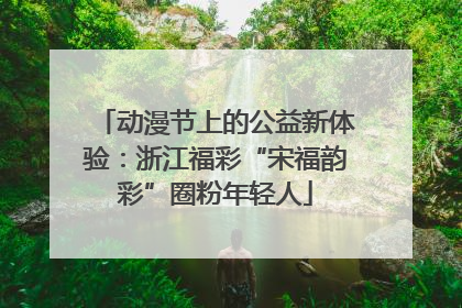 动漫节上的公益新体验：浙江福彩“宋福韵彩”圈粉年轻人