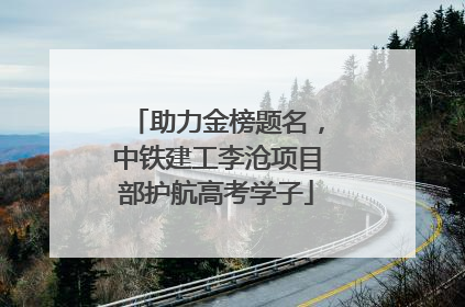 助力金榜题名，中铁建工李沧项目部护航高考学子