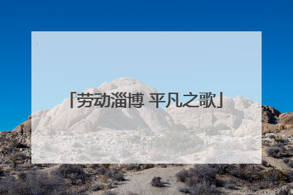 劳动淄博 平凡之歌