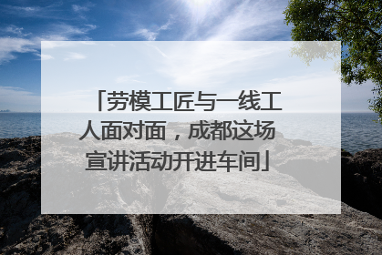 劳模工匠与一线工人面对面，成都这场宣讲活动开进车间