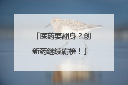 医药要翻身？创新药继续霸榜！