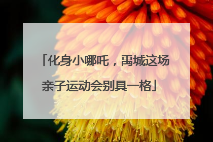 化身小哪吒，禹城这场亲子运动会别具一格