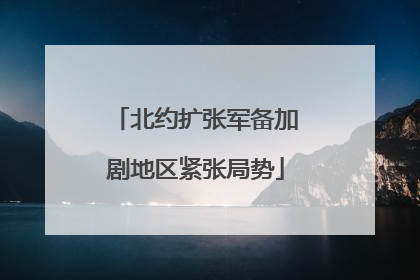 北约扩张军备加剧地区紧张局势