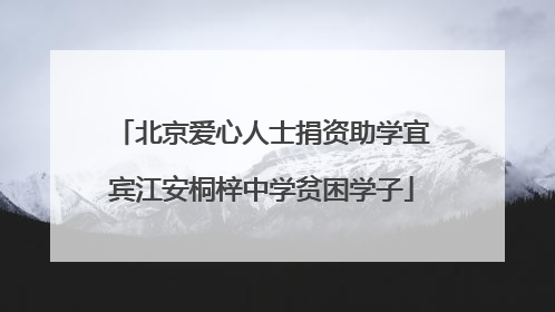 北京爱心人士捐资助学宜宾江安桐梓中学贫困学子