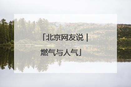 北京网友说｜燃气与人气