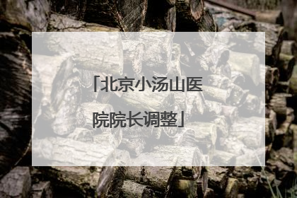 北京小汤山医院院长调整