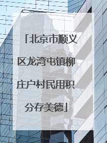 北京市顺义区龙湾屯镇柳庄户村民用积分存美德