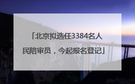 北京拟选任3384名人民陪审员，今起报名登记
