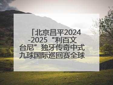 北京昌平2024-2025“利百文台尼”独牙传奇中式九球国际巡回赛全球总决赛举行