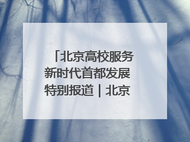 北京高校服务新时代首都发展特别报道｜北京信息科技大学①：“智慧”点亮北京科技小院