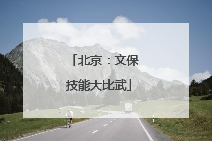 北京：文保技能大比武