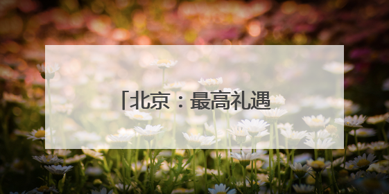 北京：最高礼遇邀英才，百名博士后“探路”丰台