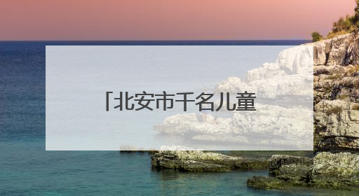 北安市千名儿童同庆节日 共绘友好城市新画卷