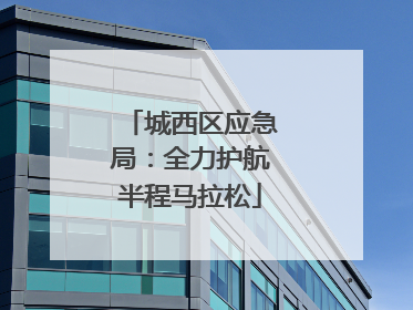 城西区应急局：全力护航半程马拉松