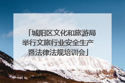 城阳区文化和旅游局举行文旅行业安全生产暨法律法规培训会