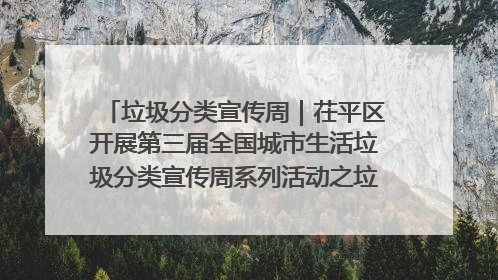 垃圾分类宣传周｜茌平区开展第三届全国城市生活垃圾分类宣传周系列活动之垃圾分类基层专题培训活动