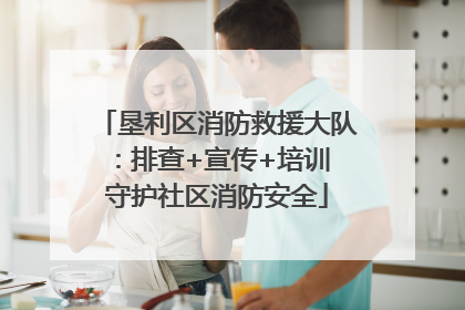 垦利区消防救援大队：排查+宣传+培训 守护社区消防安全