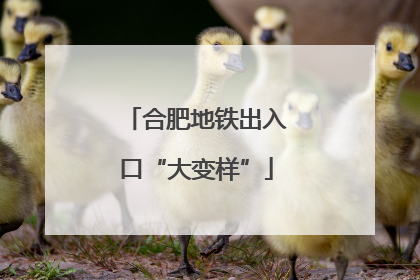 合肥地铁出入口“大变样”