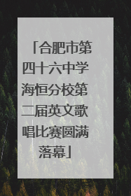 合肥市第四十六中学海恒分校第二届英文歌唱比赛圆满落幕