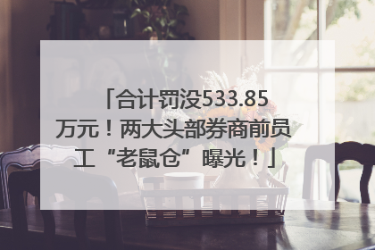 合计罚没533.85万元！两大头部券商前员工“老鼠仓”曝光！
