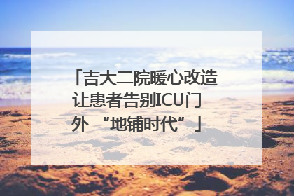 吉大二院暖心改造让患者告别ICU门外 “地铺时代”