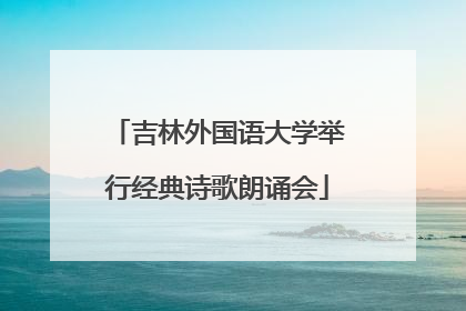 吉林外国语大学举行经典诗歌朗诵会