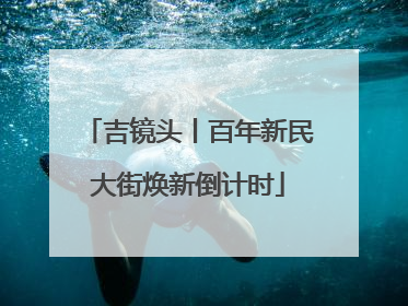 吉镜头丨百年新民大街焕新倒计时