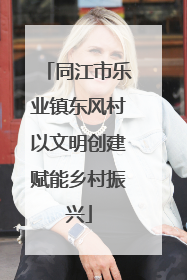 同江市乐业镇东风村以文明创建赋能乡村振兴