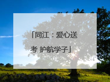 同江：爱心送考 护航学子