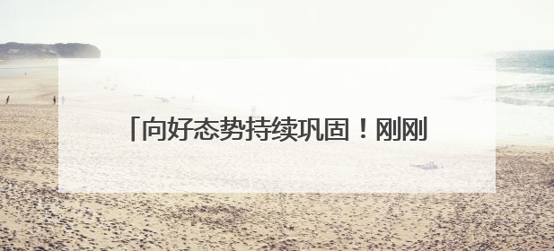 向好态势持续巩固！刚刚召开的新闻发布会上，甘肃省禁毒委向媒体公布三年禁毒工作“成绩单”