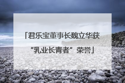 君乐宝董事长魏立华获“乳业长青者”荣誉
