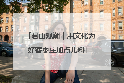 君山观潮｜用文化为好客枣庄加点儿料