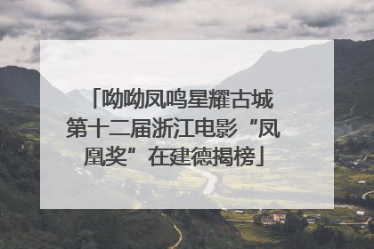 呦呦凤鸣星耀古城 第十二届浙江电影“凤凰奖”在建德揭榜