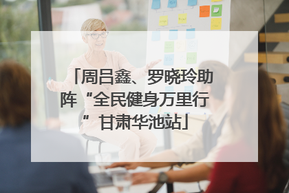 周吕鑫、罗晓玲助阵“全民健身万里行”甘肃华池站