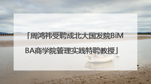 周鸿祎受聘成北大国发院BiMBA商学院管理实践特聘教授