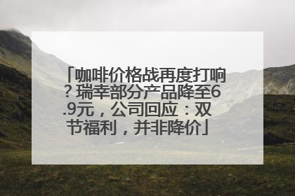 咖啡价格战再度打响？瑞幸部分产品降至6.9元，公司回应：双节福利，并非降价