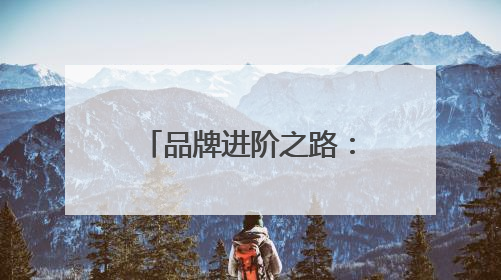 品牌进阶之路：袋鼠妈妈开启未来发展新战略