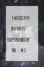 哈登2年8150万续约快船评级：B