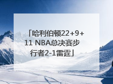 哈利伯顿22+9+11 NBA总决赛步行者2-1雷霆