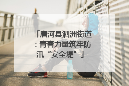 唐河县泗洲街道：青春力量筑牢防汛“安全堤”